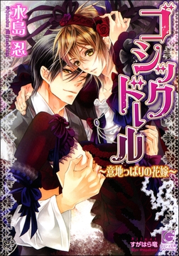 ゴシックドール～意地っぱりの花嫁～【イラスト入り】 [海王社]