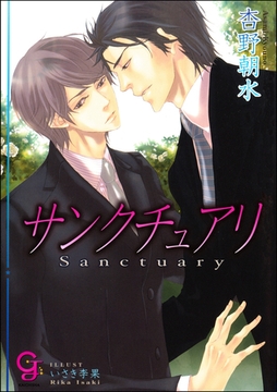 サンクチュアリ【イラスト入り】 [海王社]