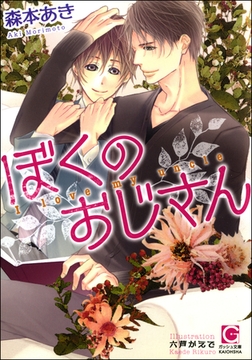 ぼくのおじさん【イラスト入り】 [海王社]