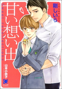甘い想い出【イラスト入り】 [海王社]