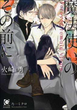 魔法使いのその前に【イラスト入り】 [海王社]