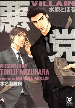 悪党【イラスト入り】 [海王社]