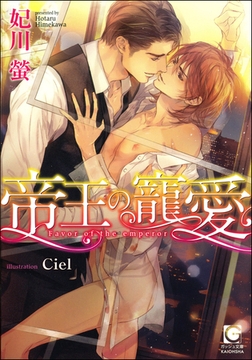 帝王の寵愛【イラスト入り】 [海王社]
