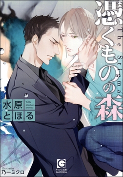 憑くものの森【イラスト入り】 [海王社]