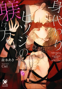 身代わりヒツジの躾け方【イラスト入り】 [海王社]