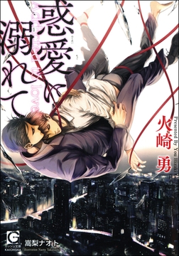 惑愛に溺れて【イラスト入り】 [海王社]