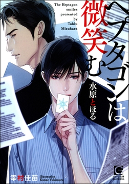 ヘプタゴンは微笑む【イラスト入り】 [海王社]