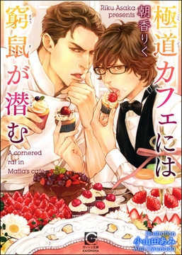 極道カフェには窮鼠が潜む【イラスト入り】 [海王社]
