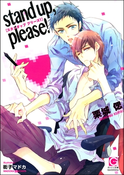 stand up， please！【イラスト入り】 [海王社]