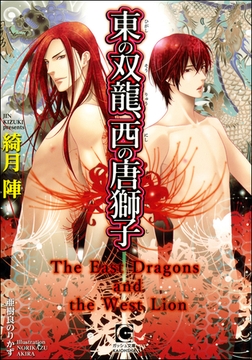 東の双龍、西の唐獅子【イラスト入り】 [海王社]