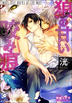 狼の甘い咬み痕（分冊版） 【第1話】【ラブシーン有】 [海王社]