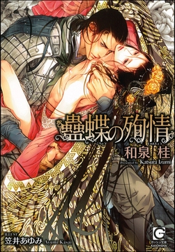 蠱蝶の殉情（分冊版） 【第1話】【ラブシーン有】 [海王社]