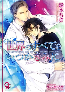 世界のすべてをいつかきみに【イラスト入り】 [海王社]
