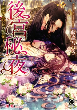 後宮秘夜～覇帝と双花の寵妃～【イラスト入り】 [海王社]