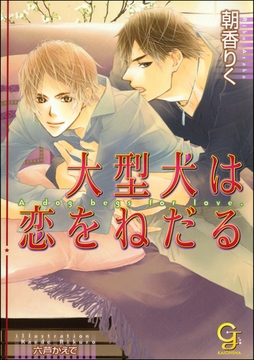 大型犬は恋をねだる【イラスト入り】 [海王社]