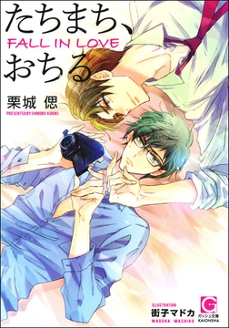 たちまち、おちる【イラスト入り】 [海王社]