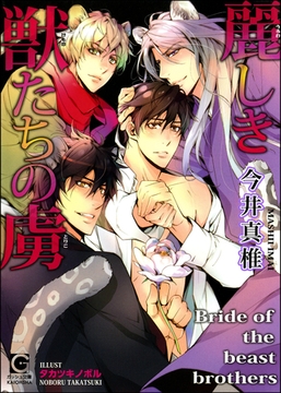 麗しき獣たちの虜【イラスト入り】 [海王社]