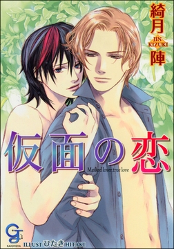 仮面の恋【イラスト入り】 [海王社]