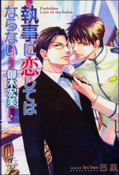 執事に恋してはならない【イラスト入り】 [海王社]