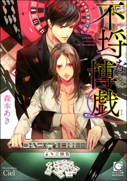 不埒な博戯【イラスト入り】 [海王社]