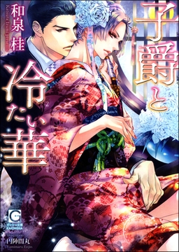 子爵と冷たい華【イラスト入り】 [海王社]