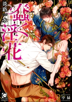 蠢く淫花【イラスト入り】 [海王社]