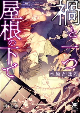 禍と一つ屋根の下で【イラスト入り】 [海王社]