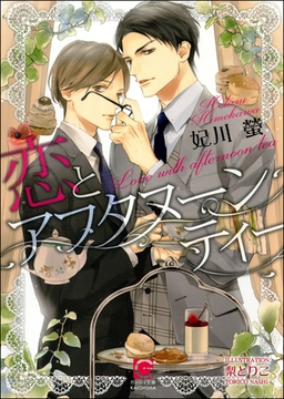 恋とアフタヌーンティー【イラスト入り】 [海王社]