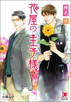花屋の王子様 【イラスト入り】 [海王社]