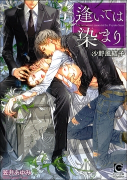 逢いては染まり【イラスト入り】 [海王社]