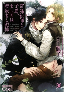 宮廷絵師と子爵、もしくは暗殺者と泥棒【イラスト入り】 [海王社]
