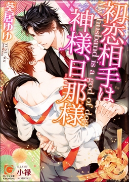 初恋相手は神様、旦那様【イラスト入り】 [海王社]