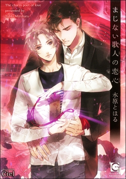 まじない歌人の恋心【イラスト入り】 [海王社]