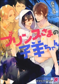プリンスさまの子羊ちゃん【イラスト入り】 [海王社]