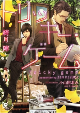 トリッキー・ゲーム [海王社]