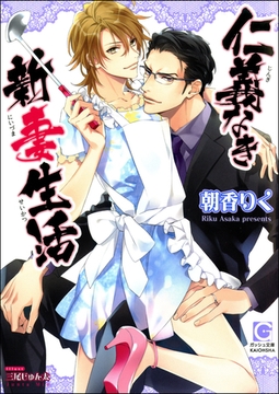 仁義なき新妻生活 [海王社]