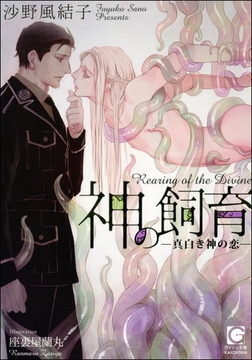 神の飼育 ―真白き神の恋―【イラスト入り】 [海王社]