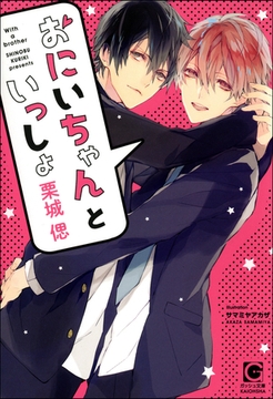 おにいちゃんといっしょ【イラスト入り】 [海王社]