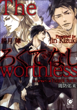 ろくでなし【イラスト入り】 [海王社]