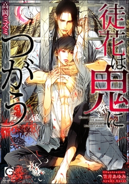 徒花は鬼につがう【イラスト入り】 [海王社]