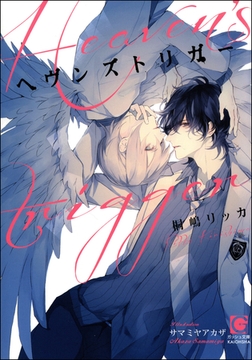 ヘヴンズトリガー【イラスト入り】 [海王社]