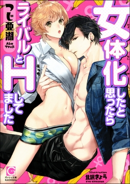 女体化したと思ったらライバルとHしてました【イラスト入り】 [海王社]