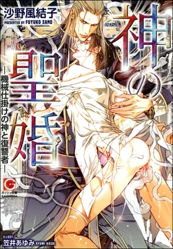 神の聖婚―機械仕掛けの神と復讐者―【イラスト入り】 [海王社]