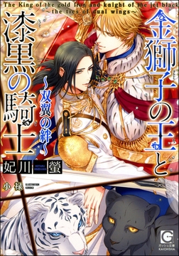 金獅子の王と漆黒の騎士 ～双翼の絆～【イラスト入り】 [海王社]