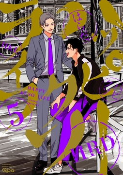 ハッピークソライフ 【電子限定特典付き】 (5) [竹書房]