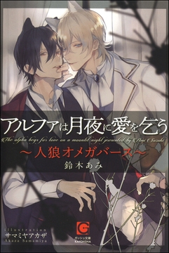 アルファは月夜に愛を乞う ～人狼オメガバース～【イラスト入り】 [海王社]