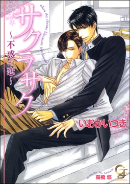 サクラサク ～不惑の恋～ [海王社]