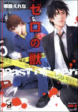 ゼロの獣 [海王社]