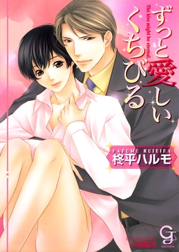 ずっと愛しいくちびる [海王社]