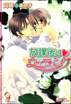 放課後はウエディング [海王社]